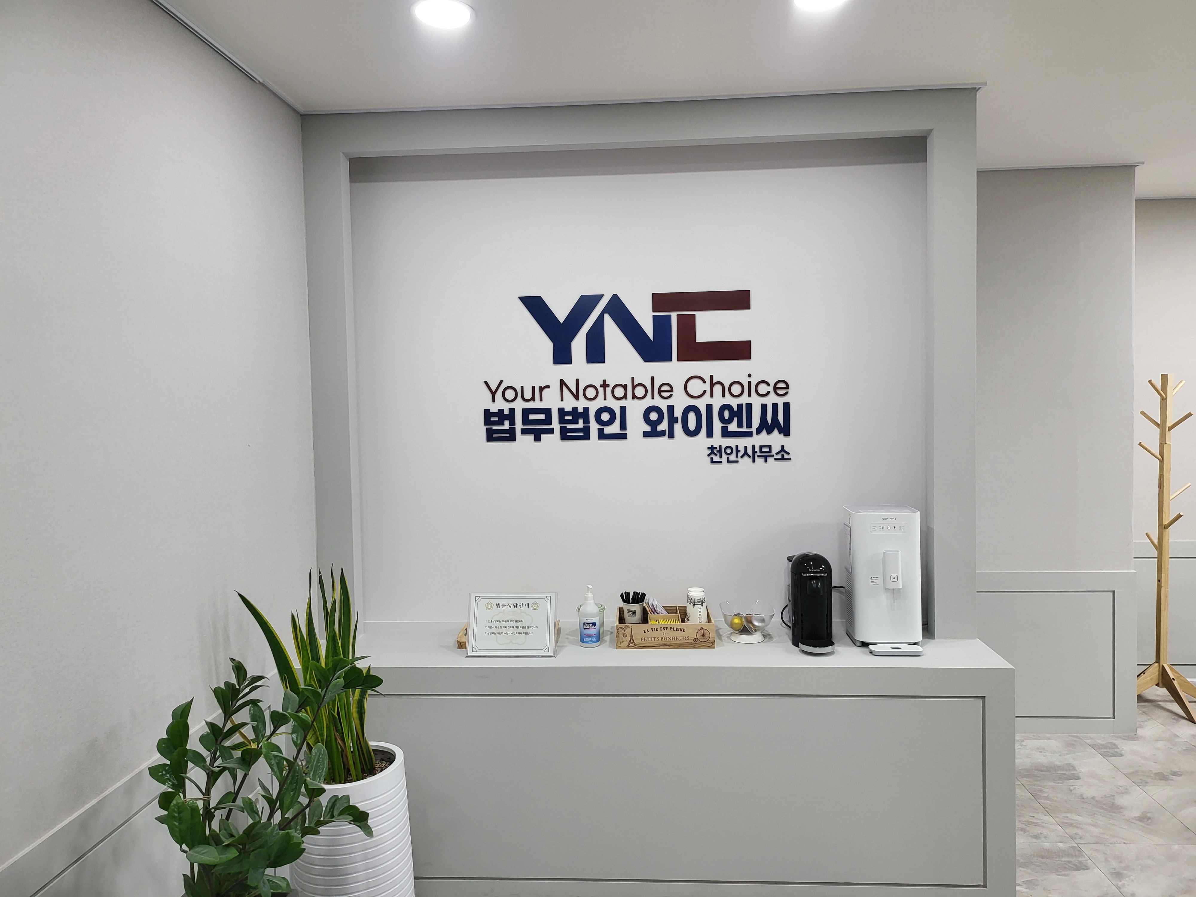 법무법인 와이엔씨 천안사무소