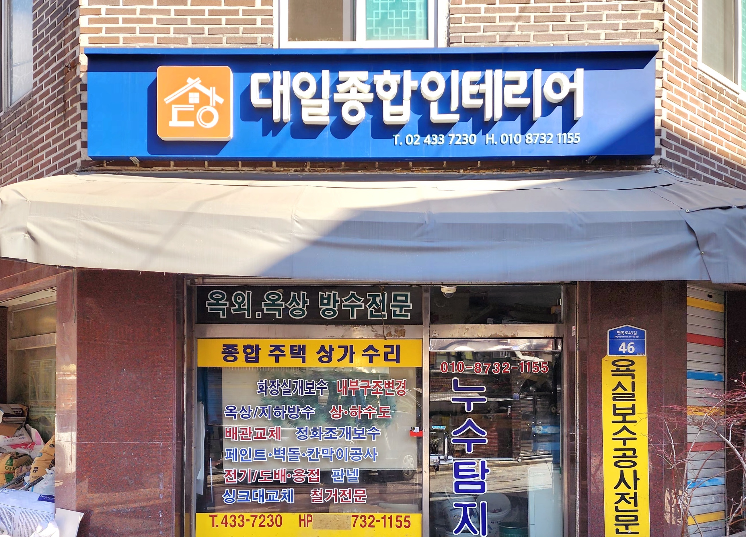 대일종합인테리어