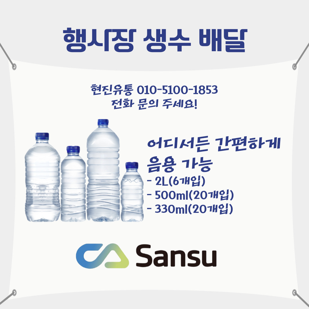 현진생수유통