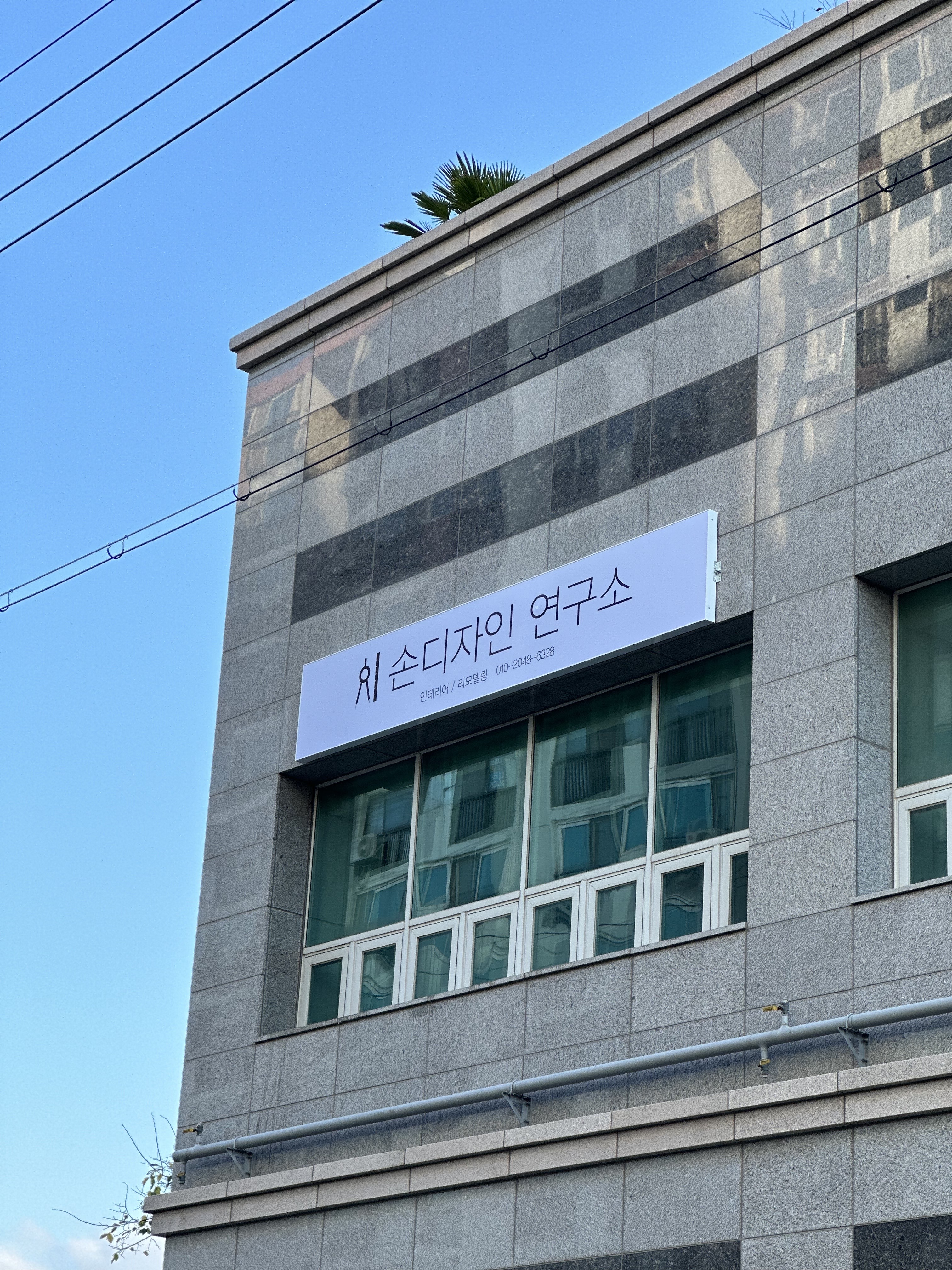 손디자인연구소
