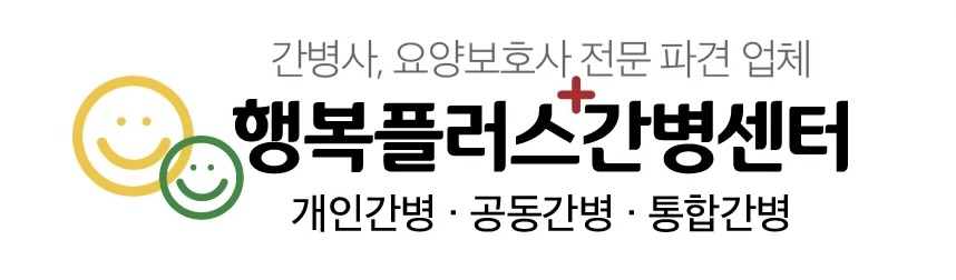 행복플러스간병