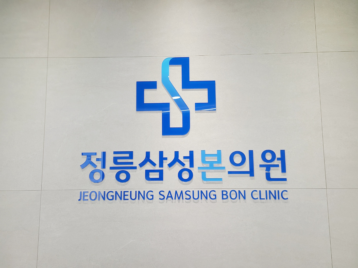 정릉삼성본의원