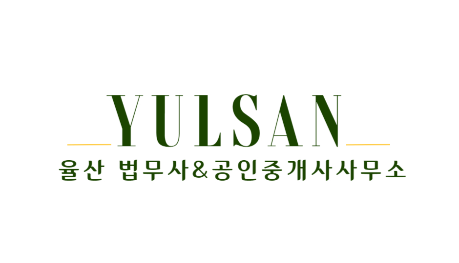 율산법무사