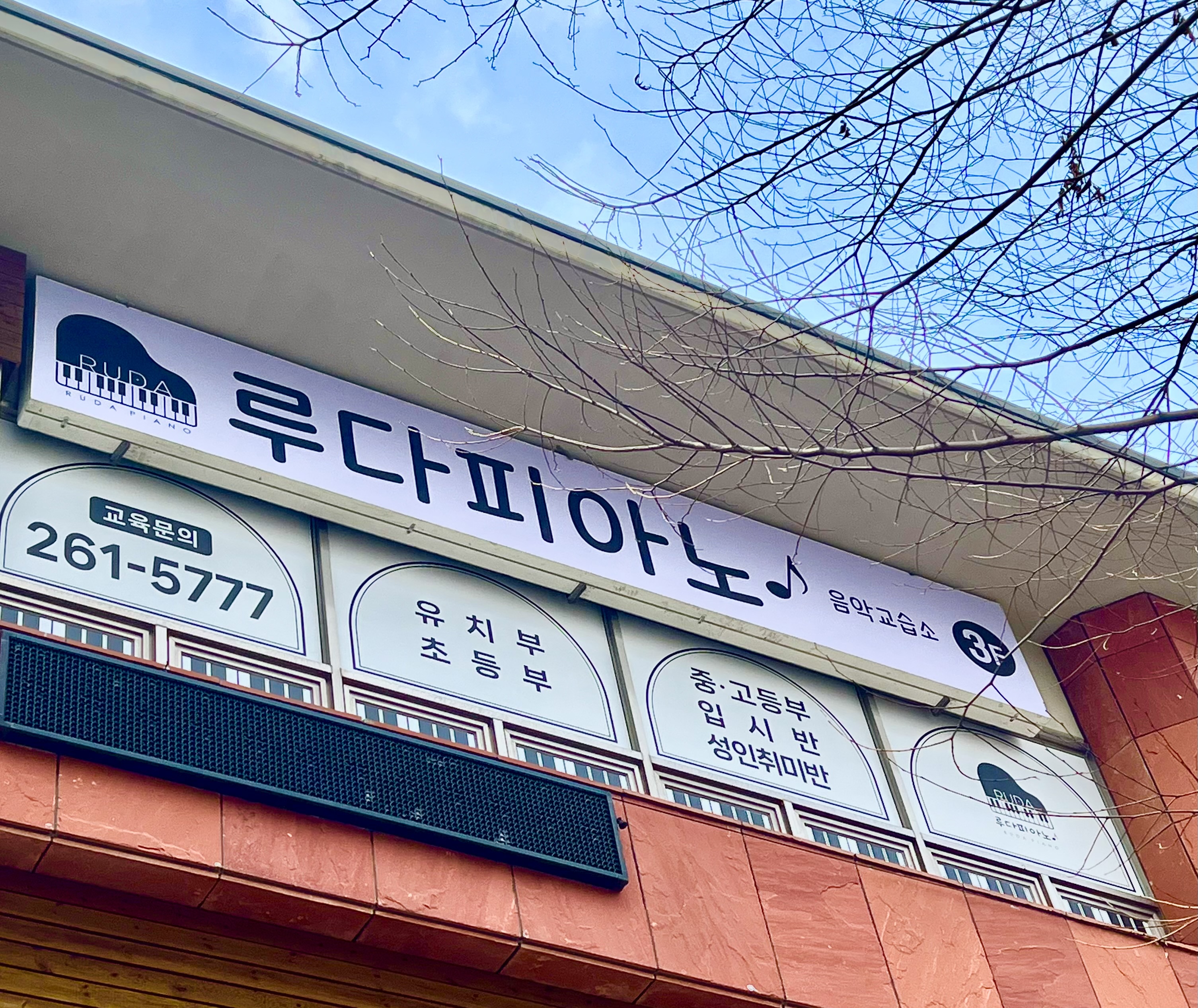 루다피아노음악교습소