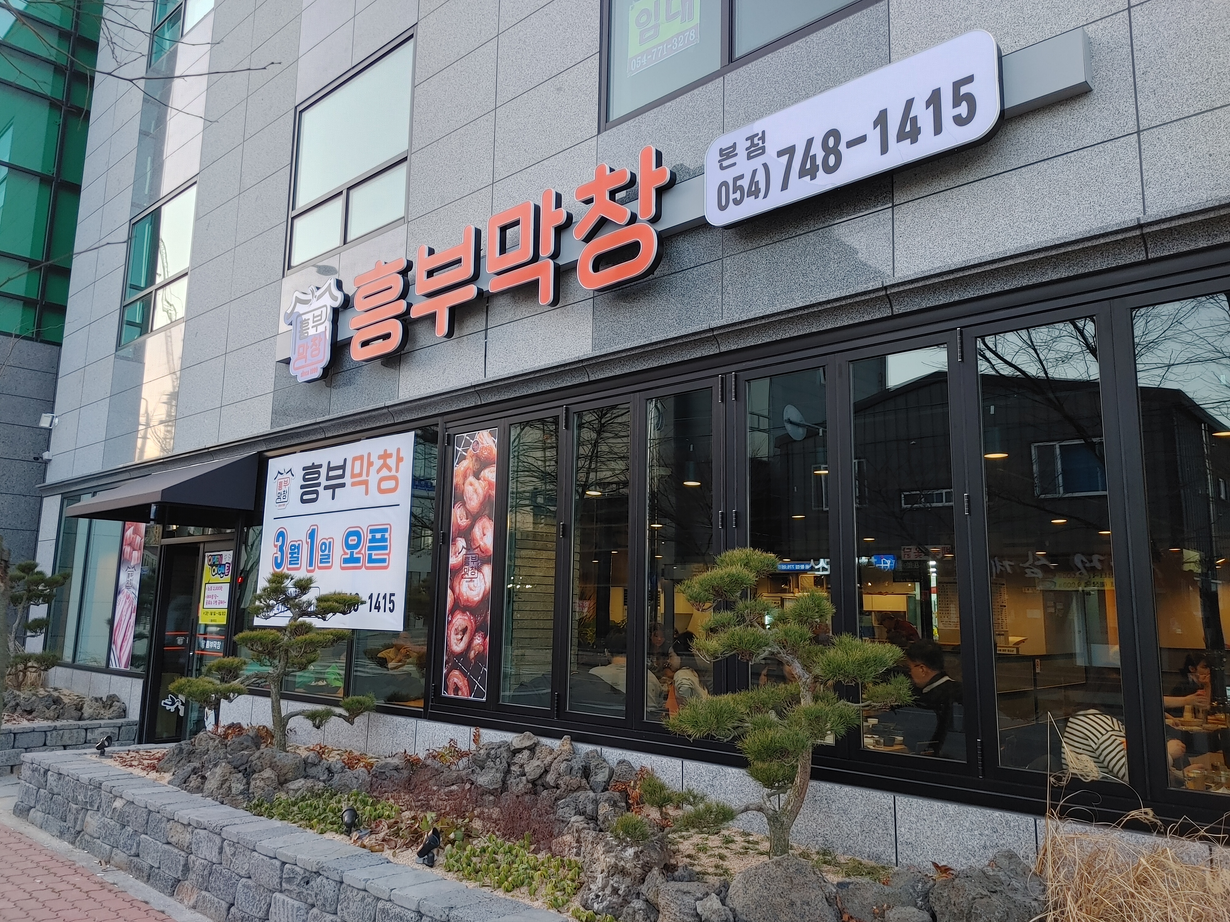 흥부막창