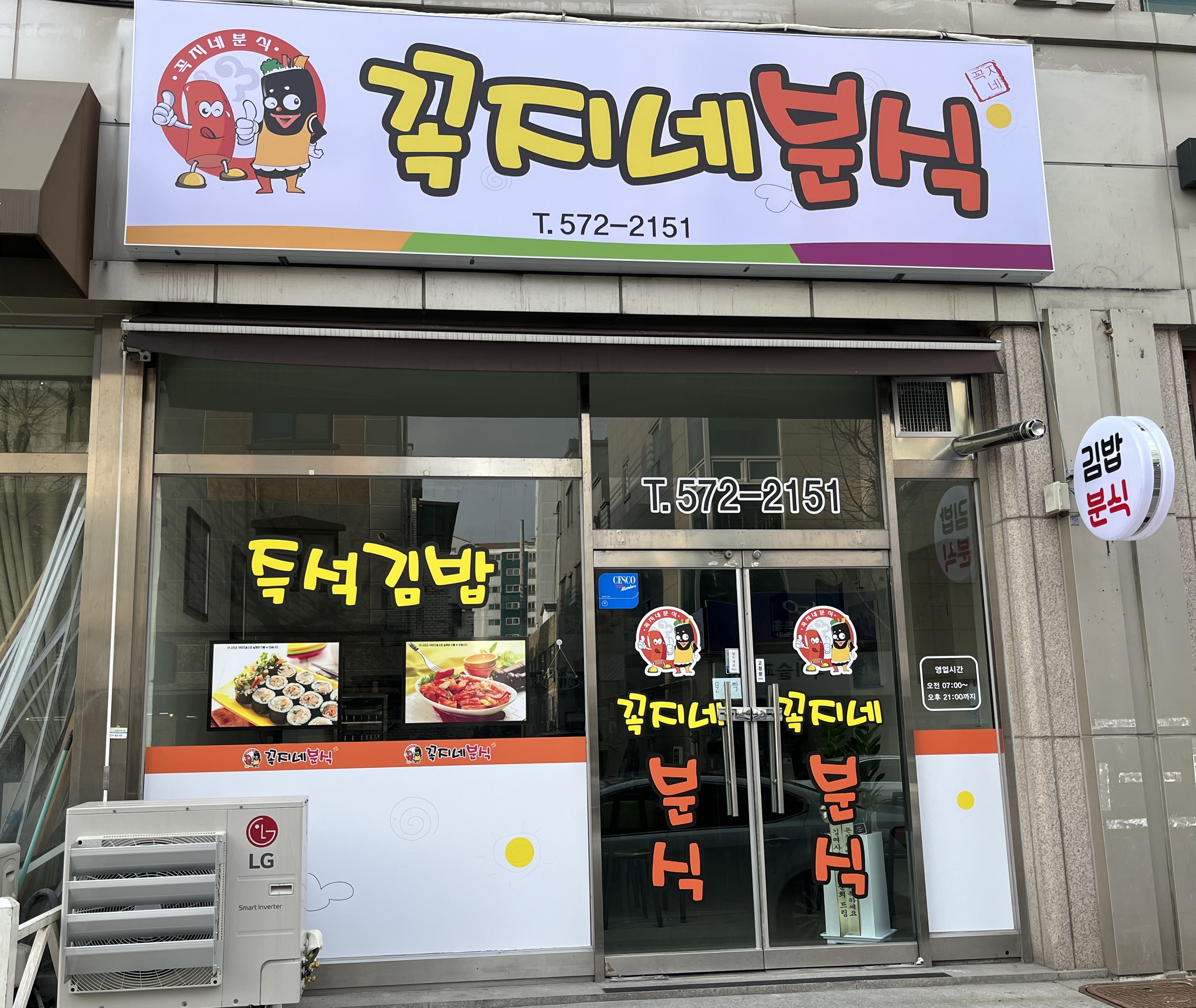 꼭지네분식