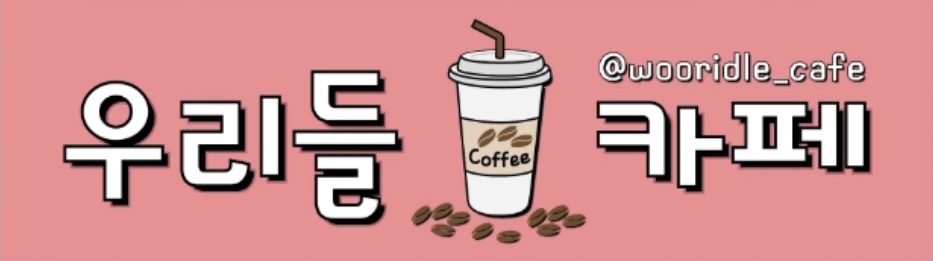 우리들카페
