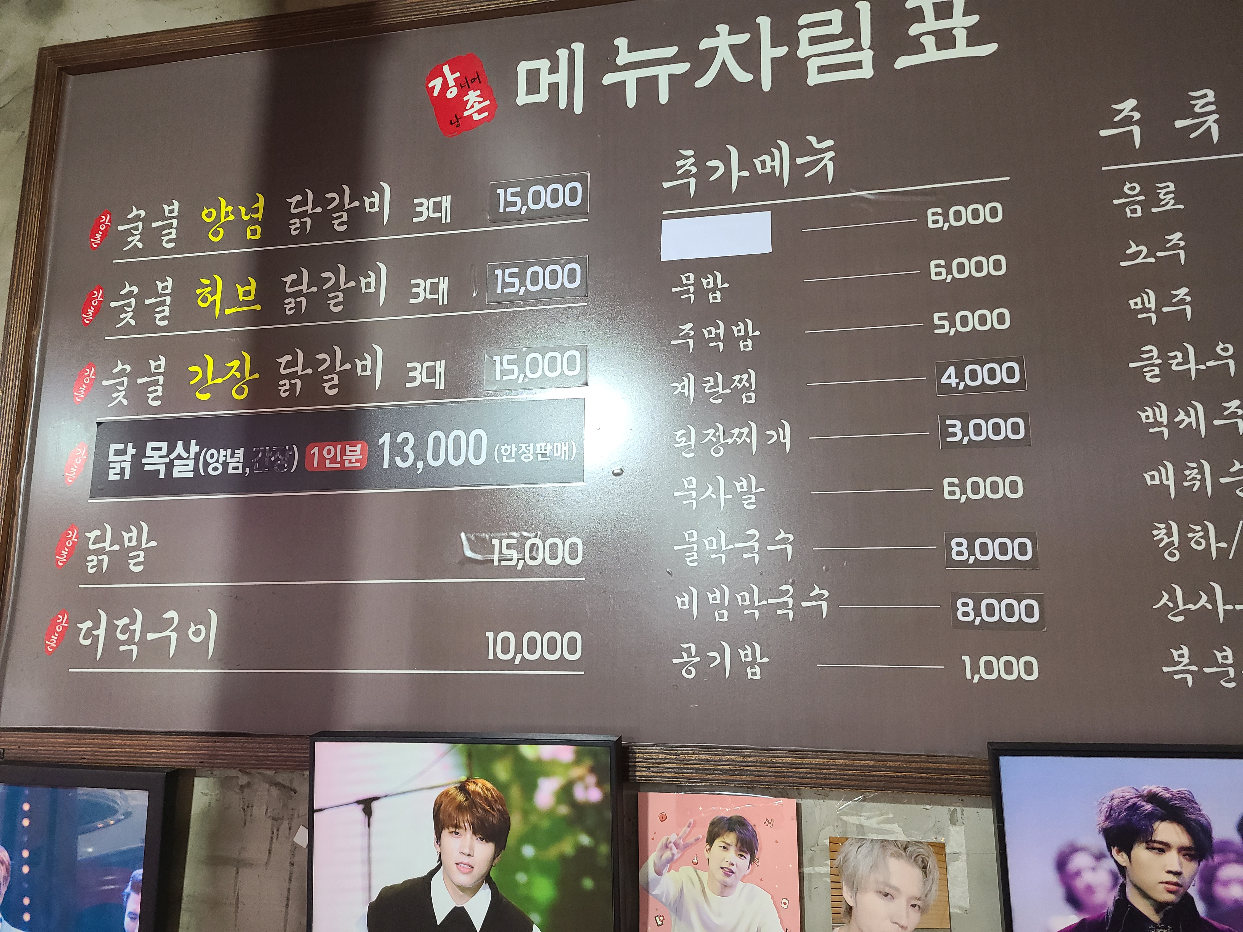 강촌숯불닭갈비