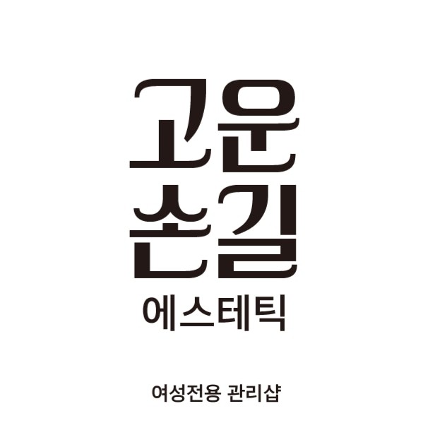 고운손길 에스테틱