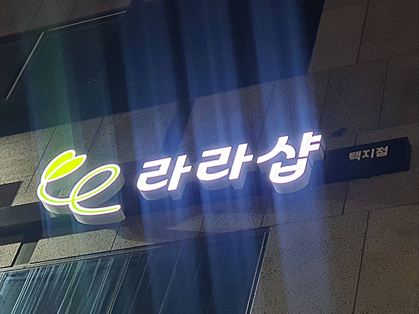 라라샵 택지점