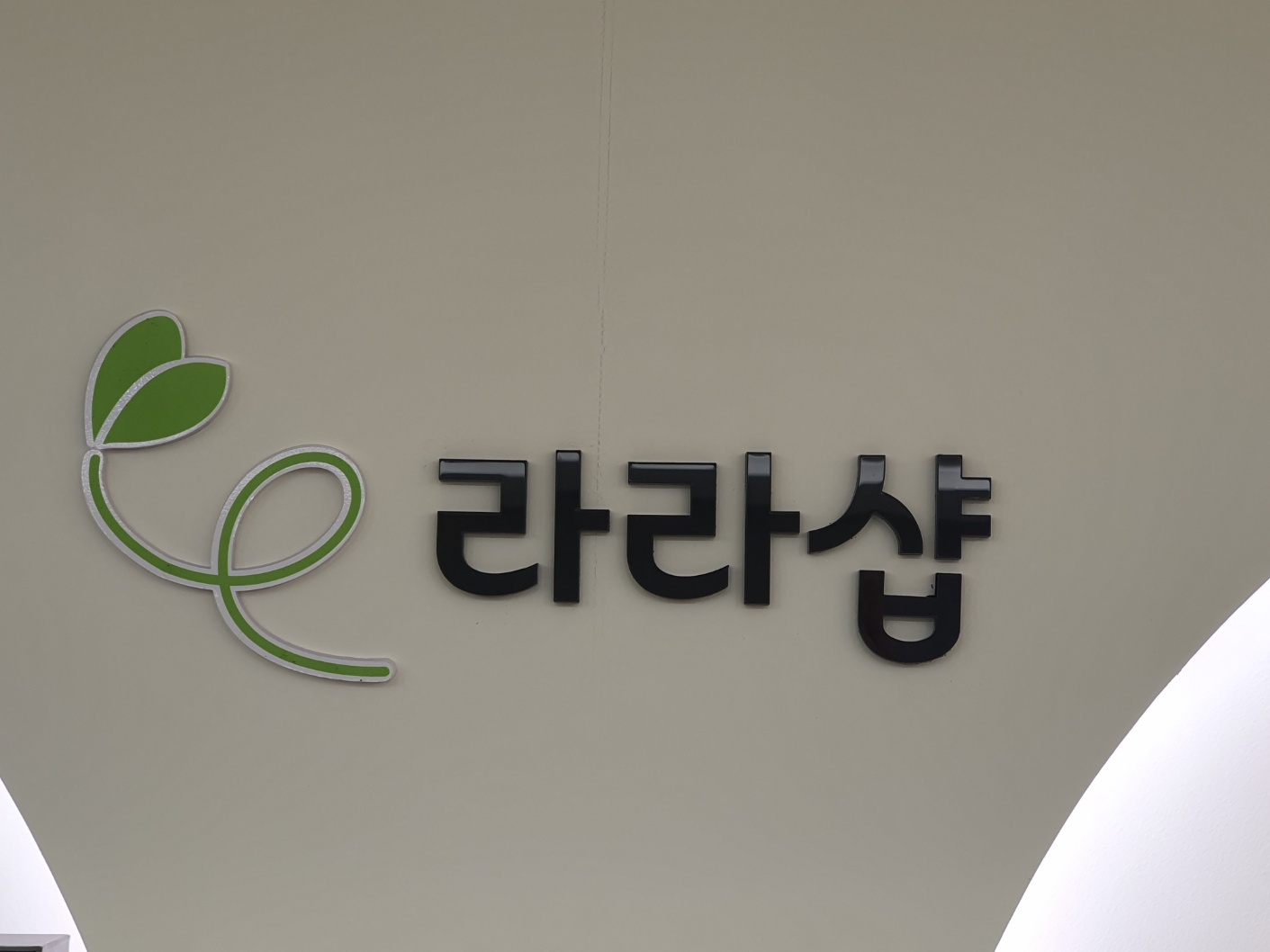 라라샵 택지점