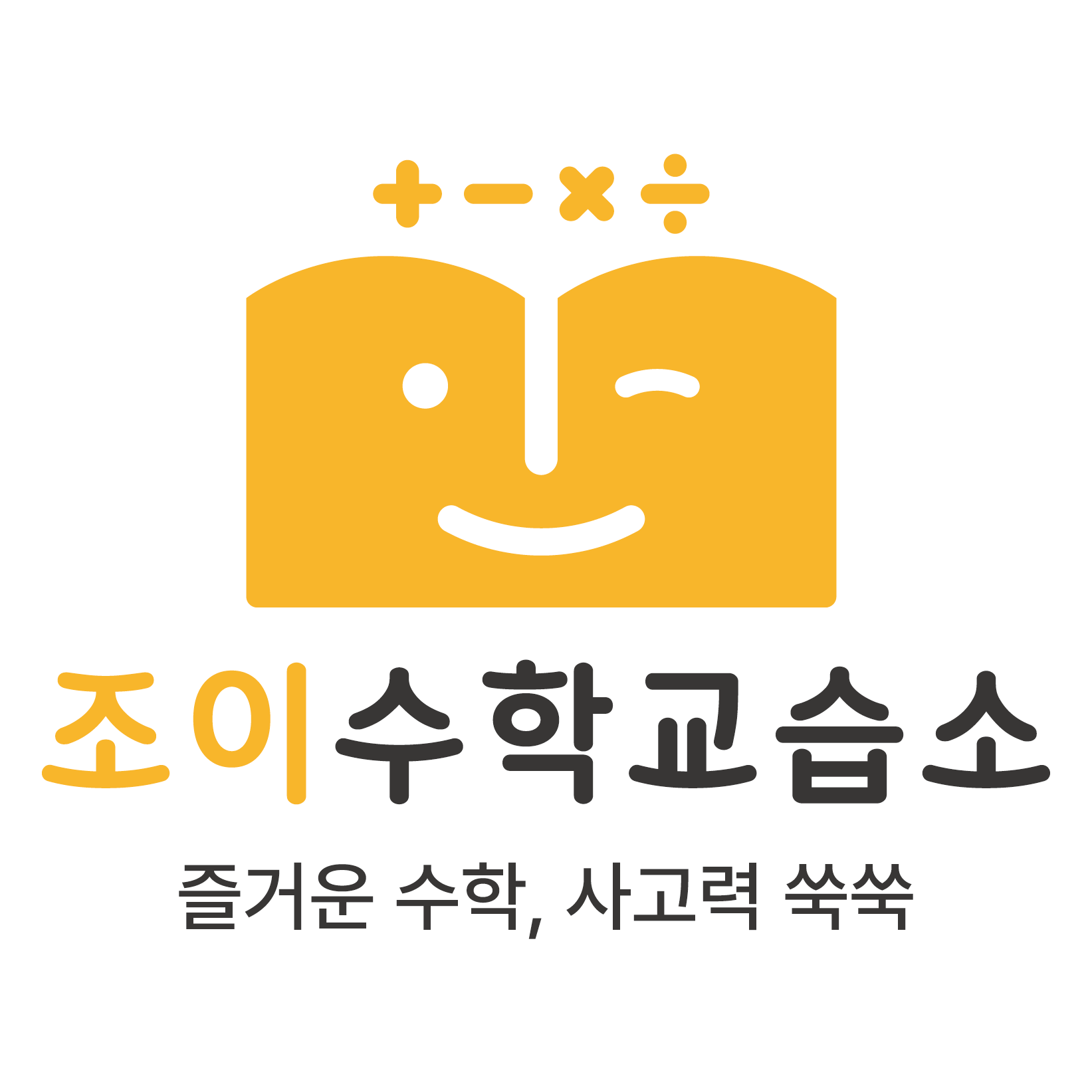 조이수학교습소