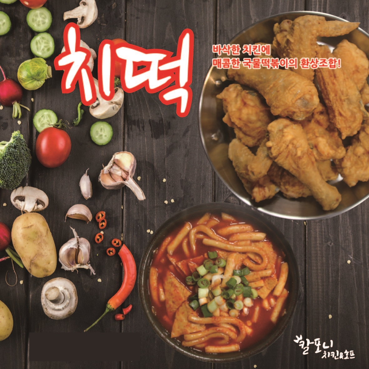 칼포니치킨