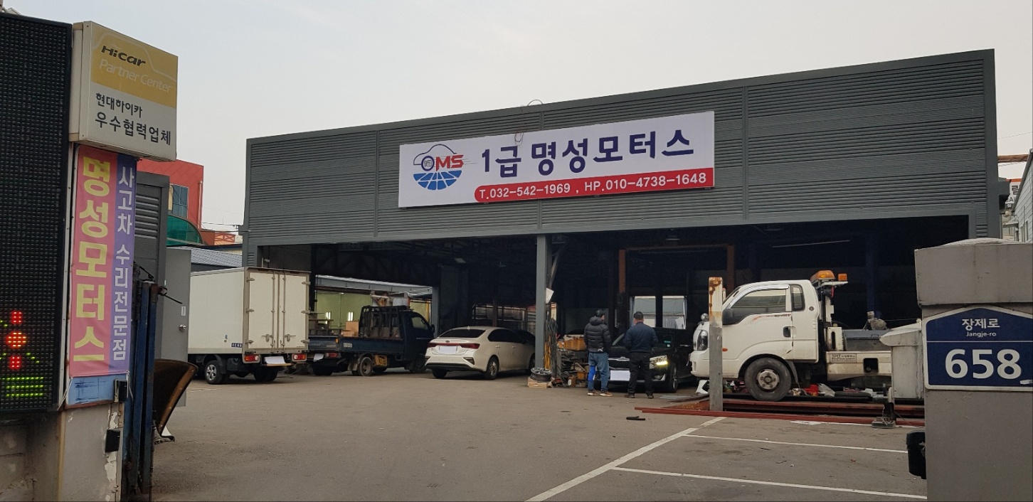 1급 명성 자동차공업사