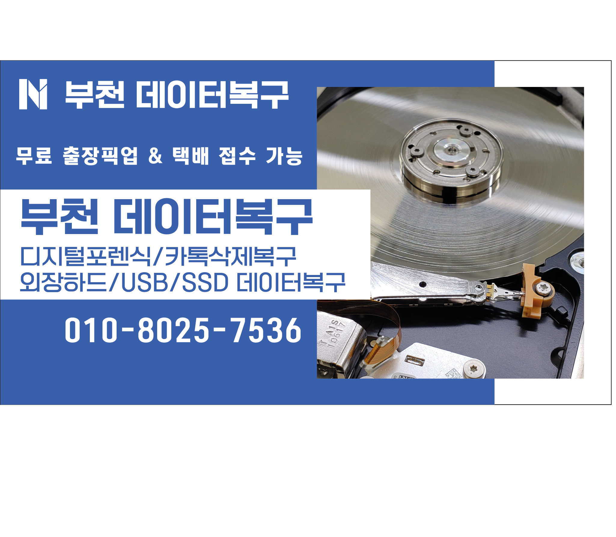 부천데이터복구 디지털포렌식카톡삭제복구