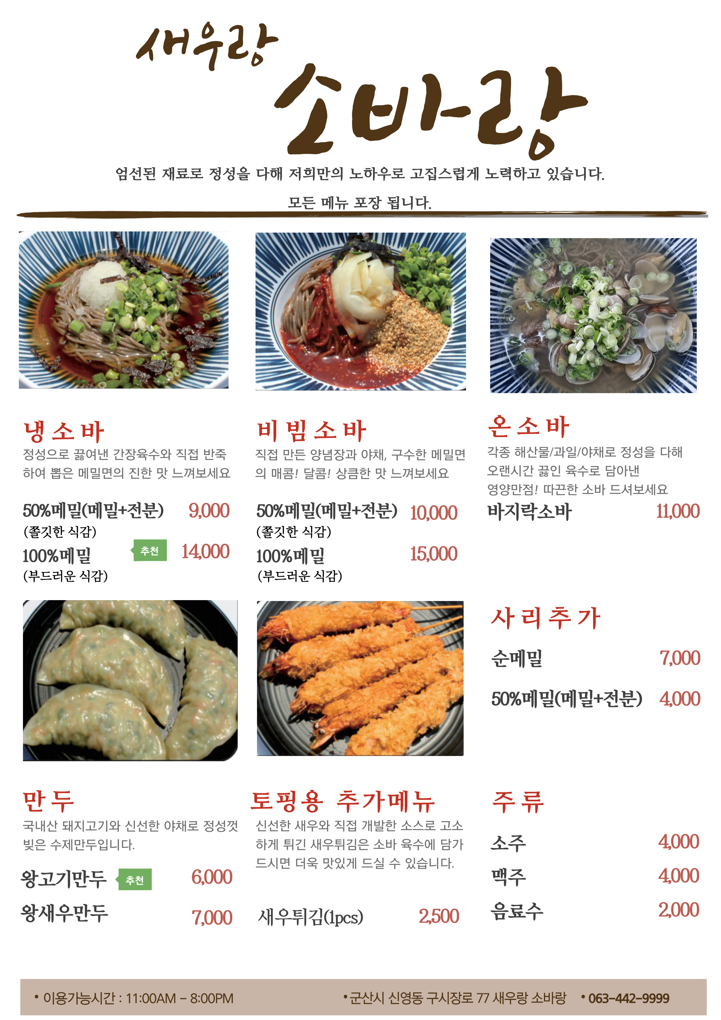 새우랑소바랑 1호점