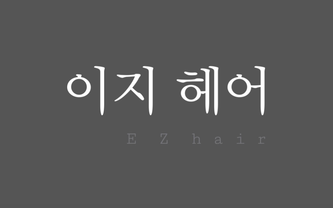 이지헤어