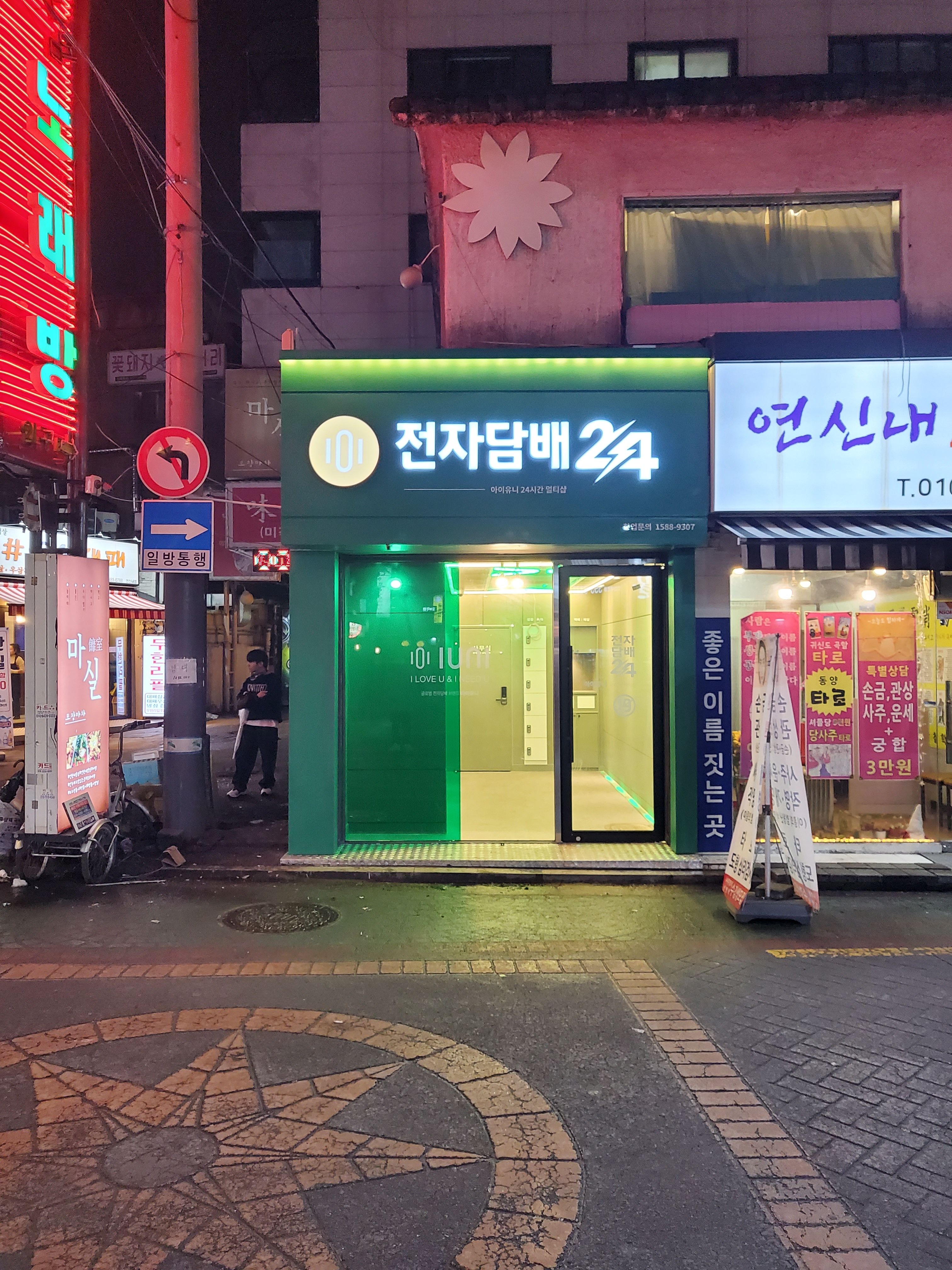 아이유니 전자담배24 연신내점