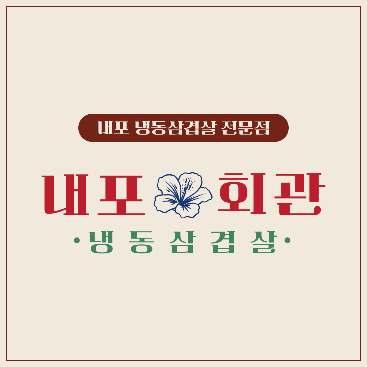 충남 홍성군 삼겹살 전문점 오겹살 돼지껍데기 돼지뒷고기 항정살 통삼겹 한돈 목살 내포회관