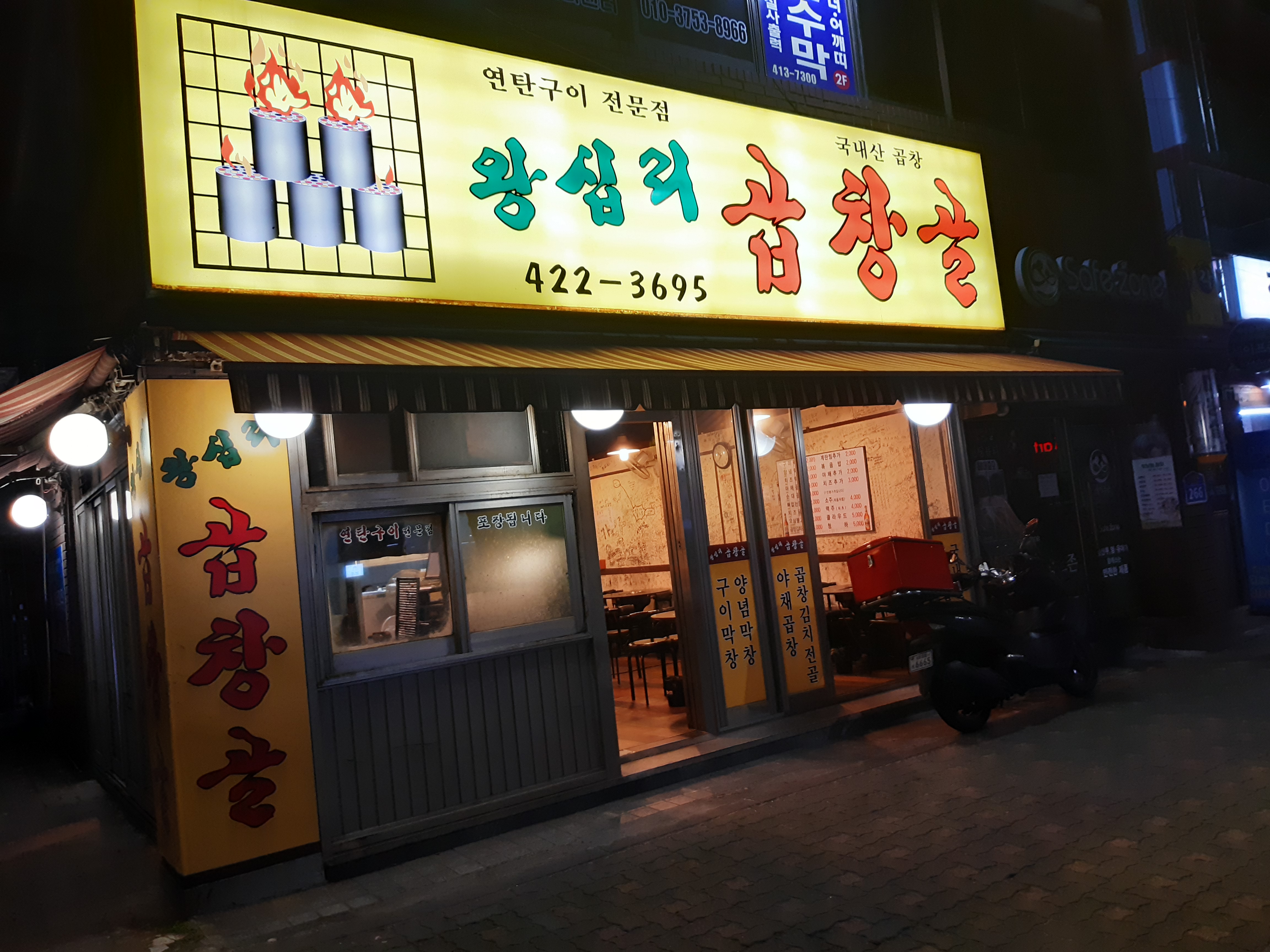 왕십리곱창골