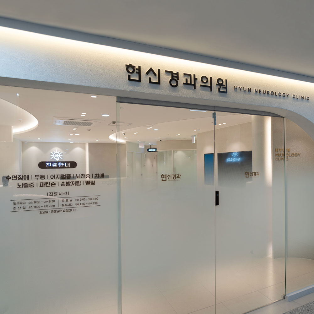 현신경과의원