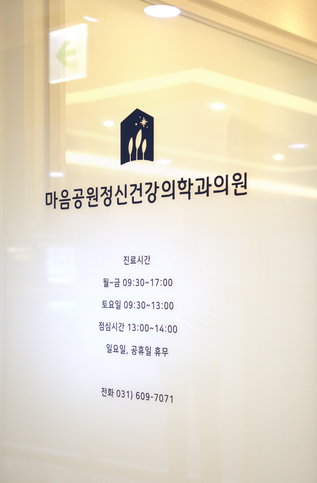 마음공원정신건강의학과의원