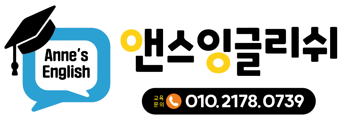 앤스잉글리쉬영어교습소