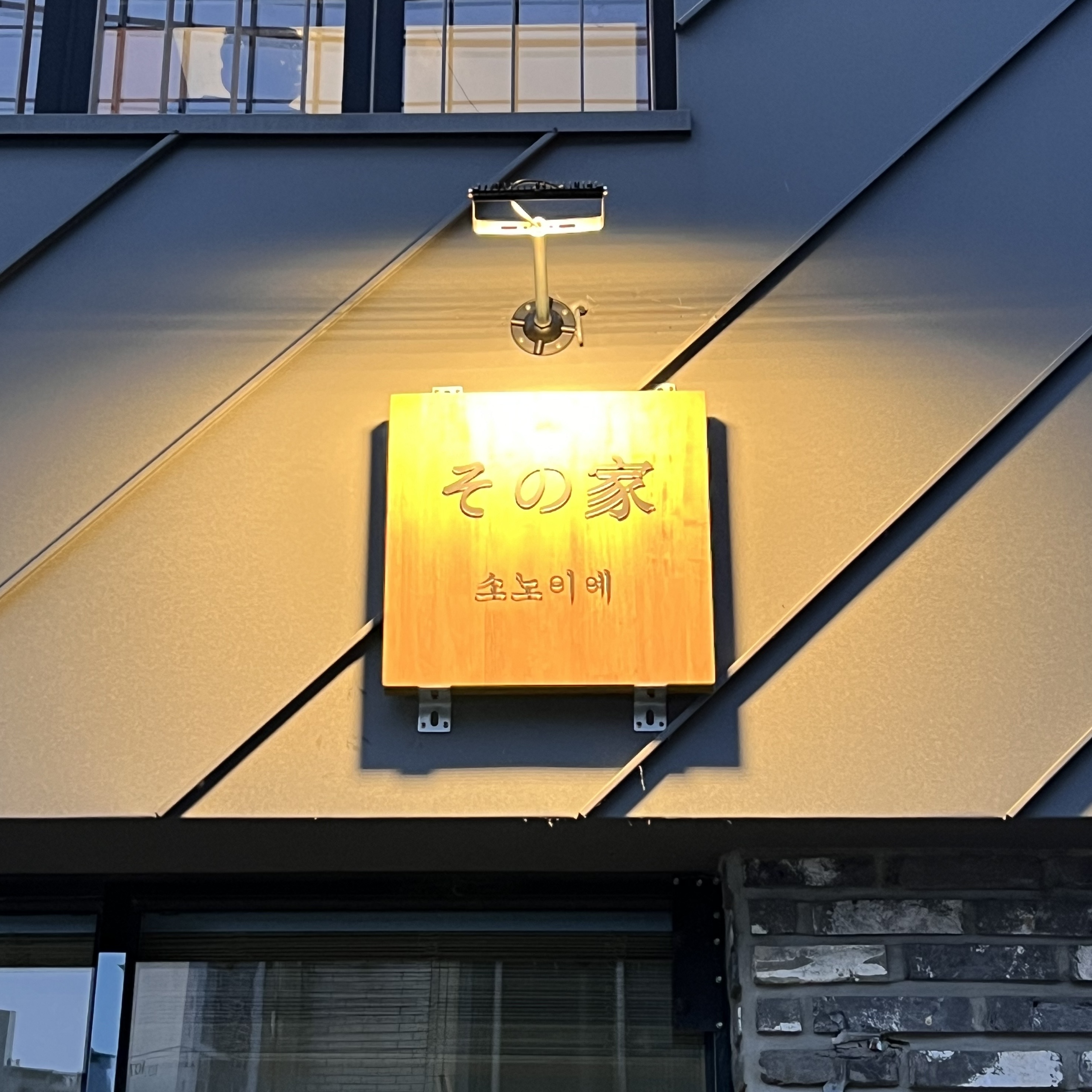 소노이에