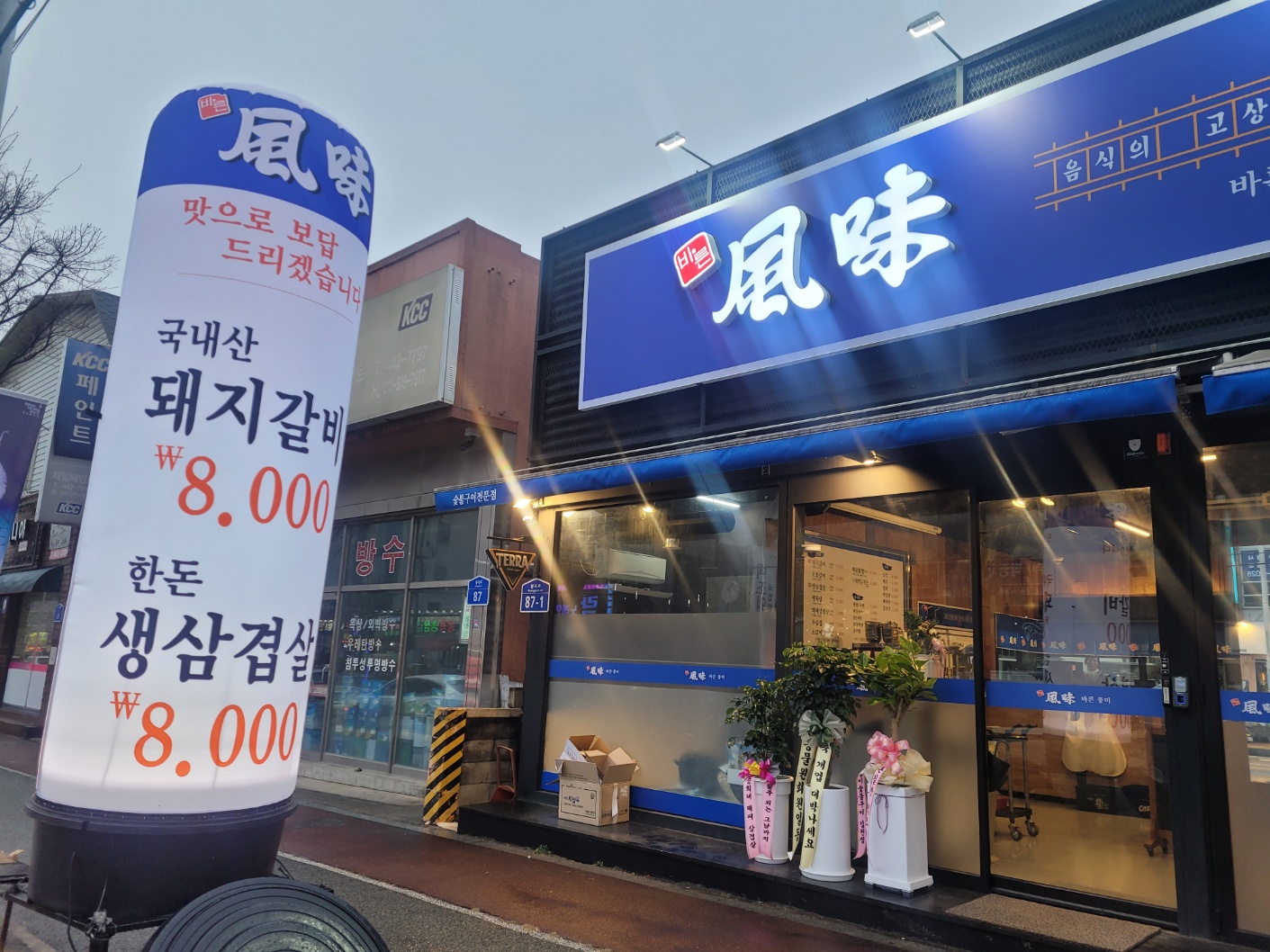 바른풍미숯불구이 봉곡점