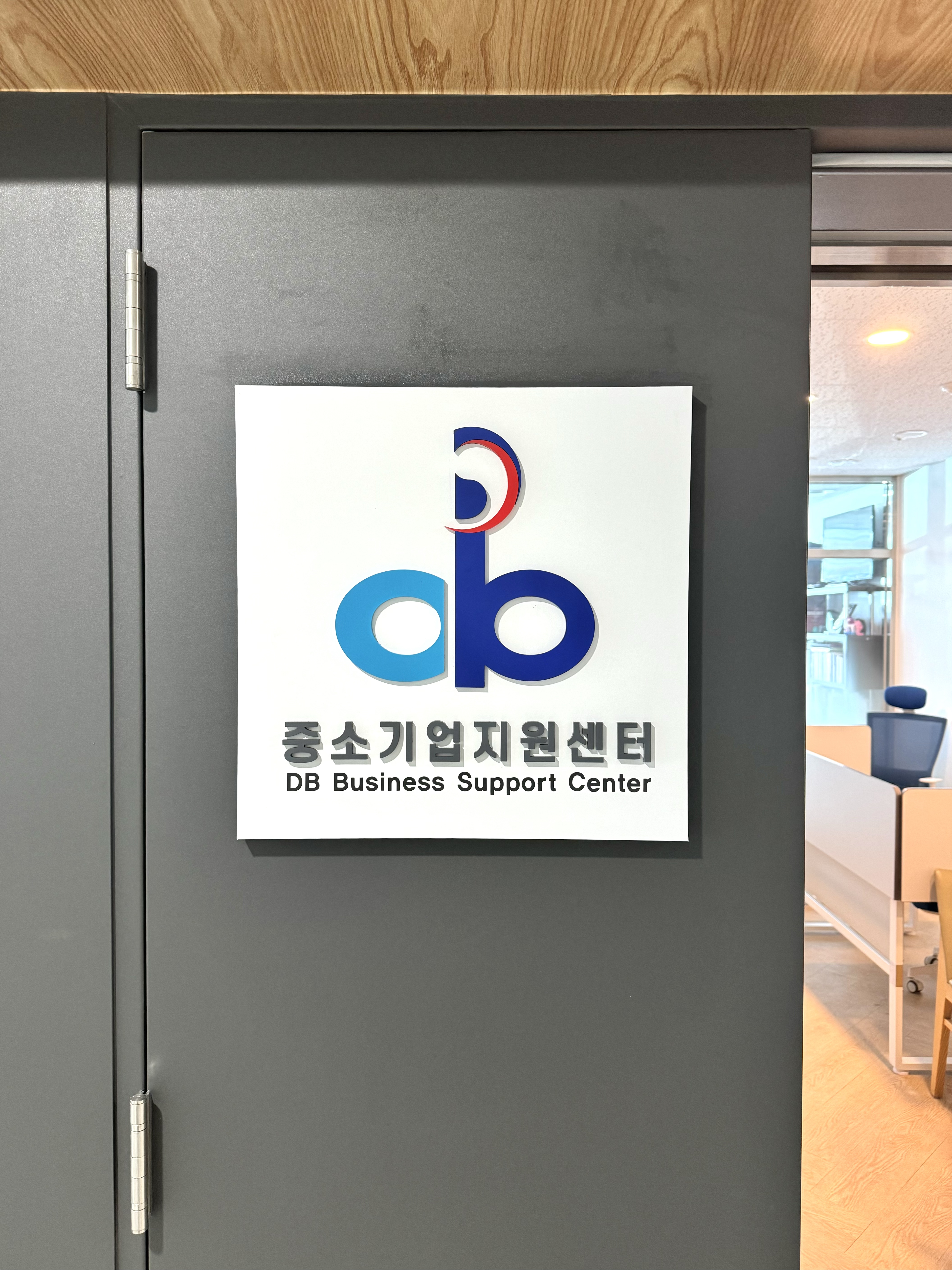 디비중소기업지원센터