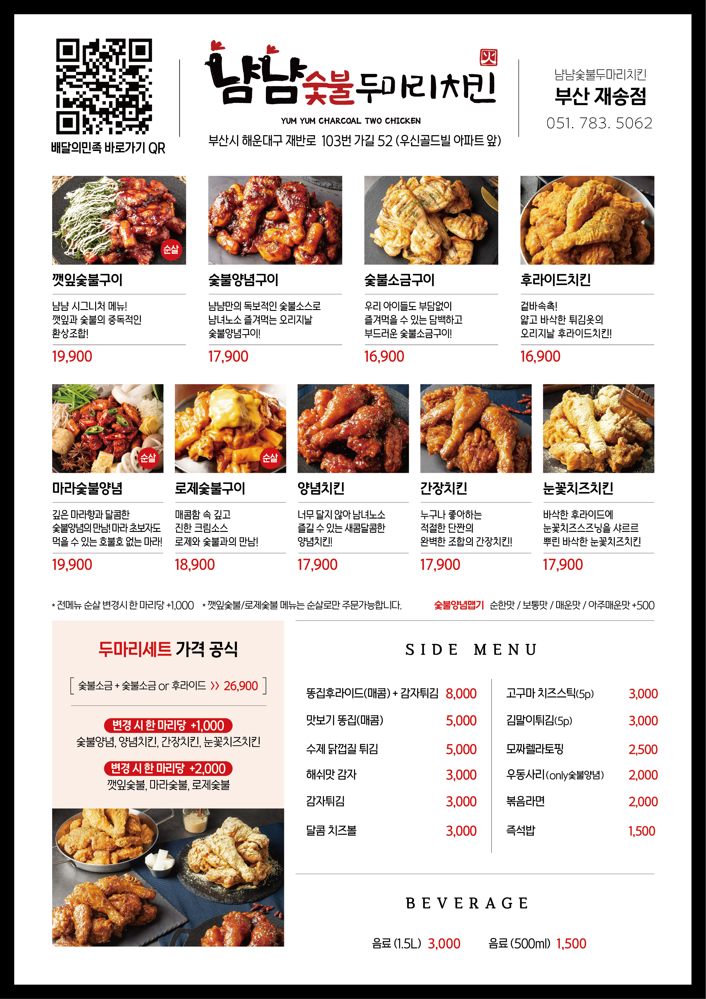 냠냠숯불두마리치킨 재송점