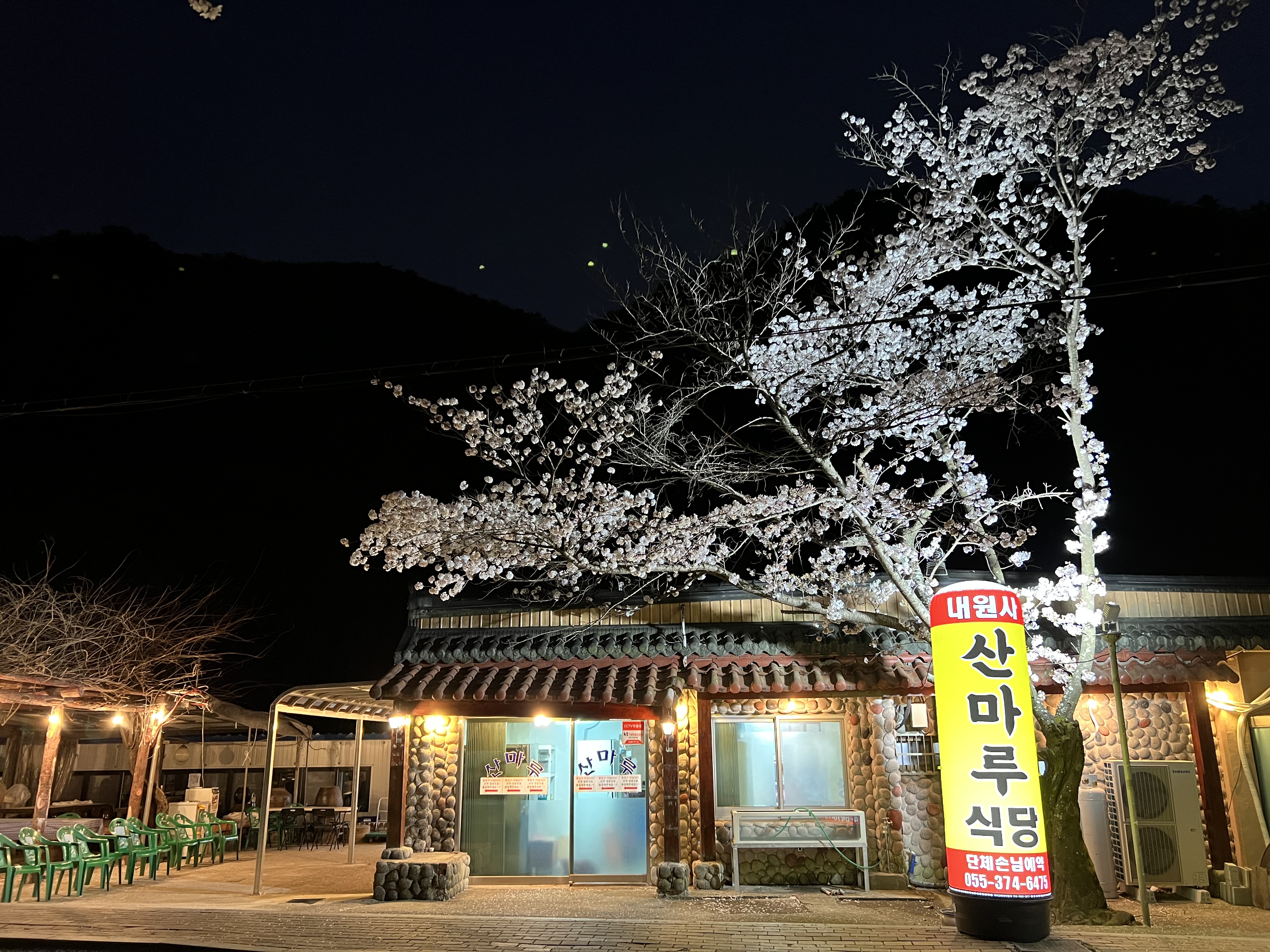 산마루식당