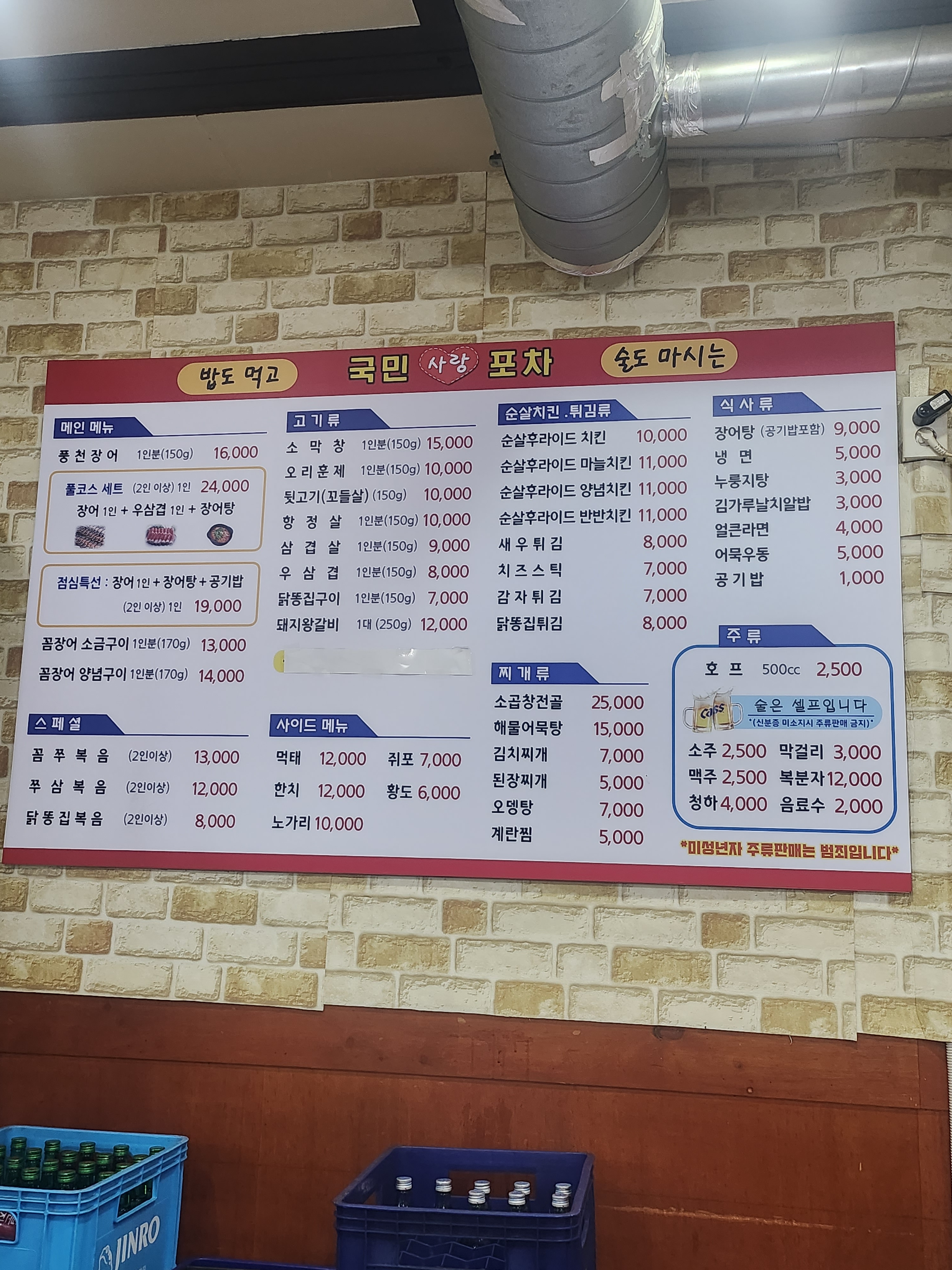 국민사랑포차