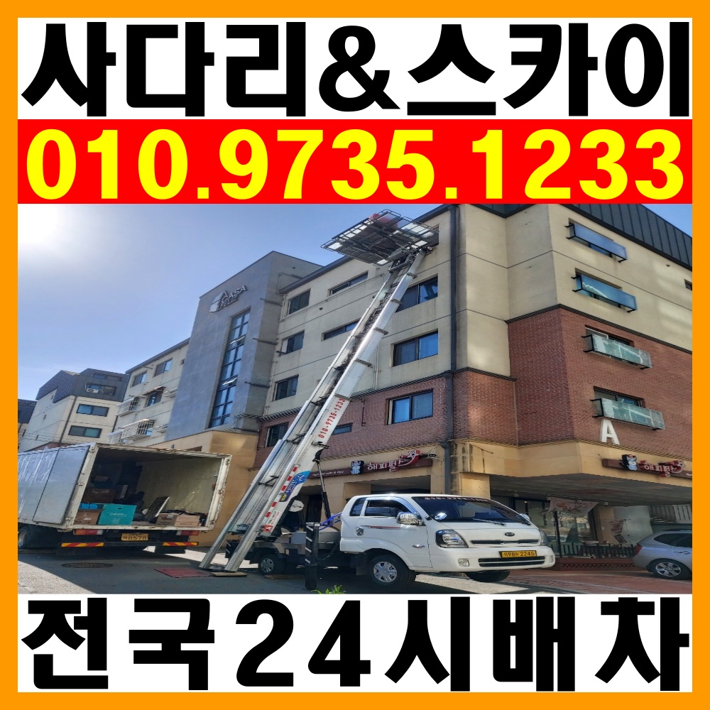 사다리차 경기 광주시 우수업체 사다리차비용 사다리차요금표 용달이사비용 고층사다리차 사다리차