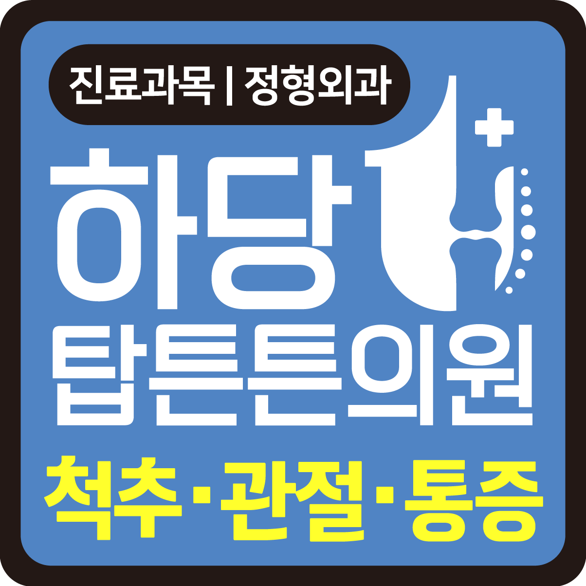 하당탑튼튼의원