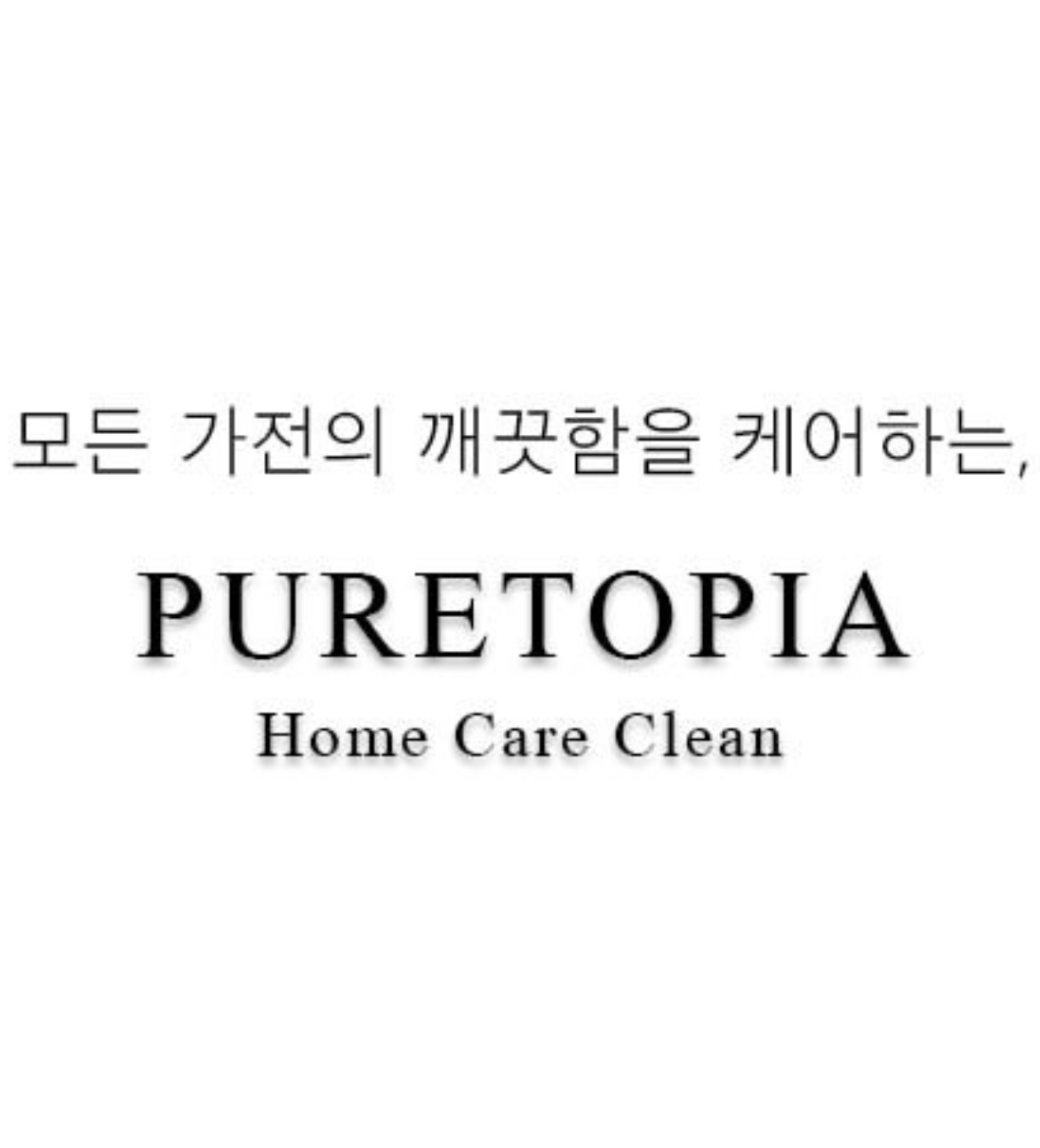 퓨어토피아홈케어클린