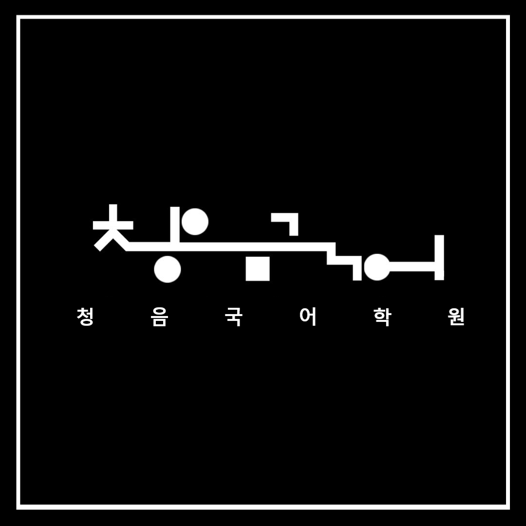 청음국어학원