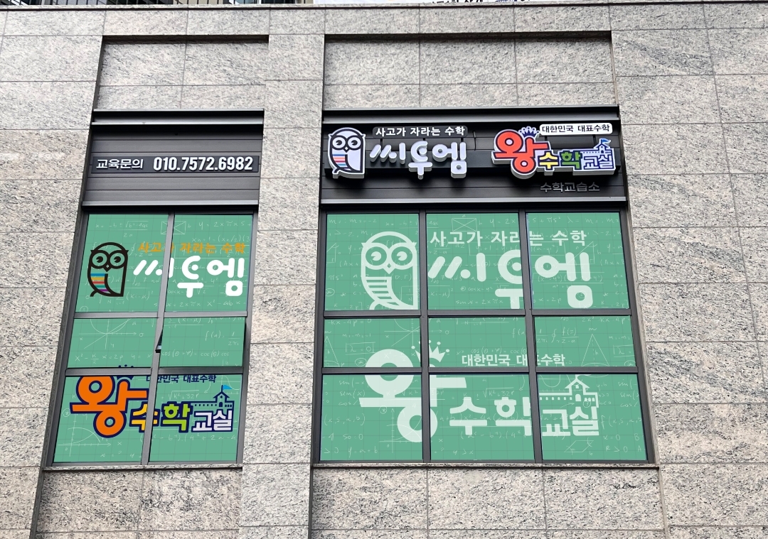 씨투엠 왕수학교실