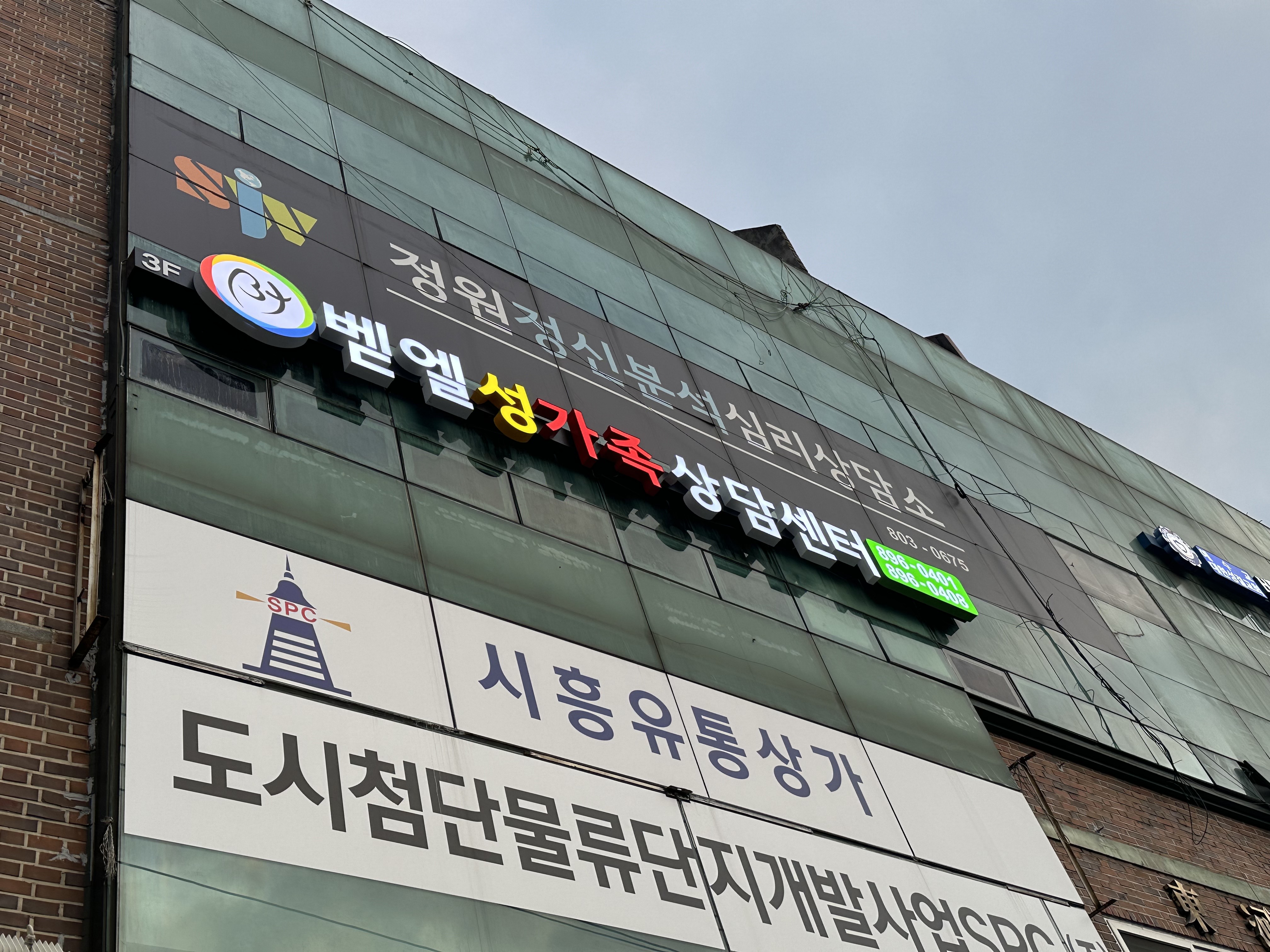 벧엘성가족상담센터