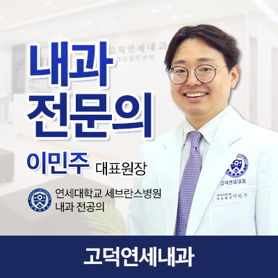 고덕연세내과의원