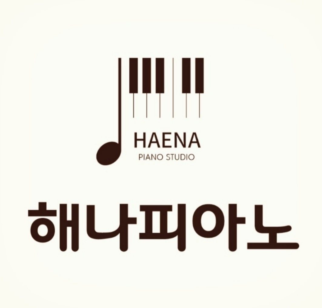 해나피아노교습소