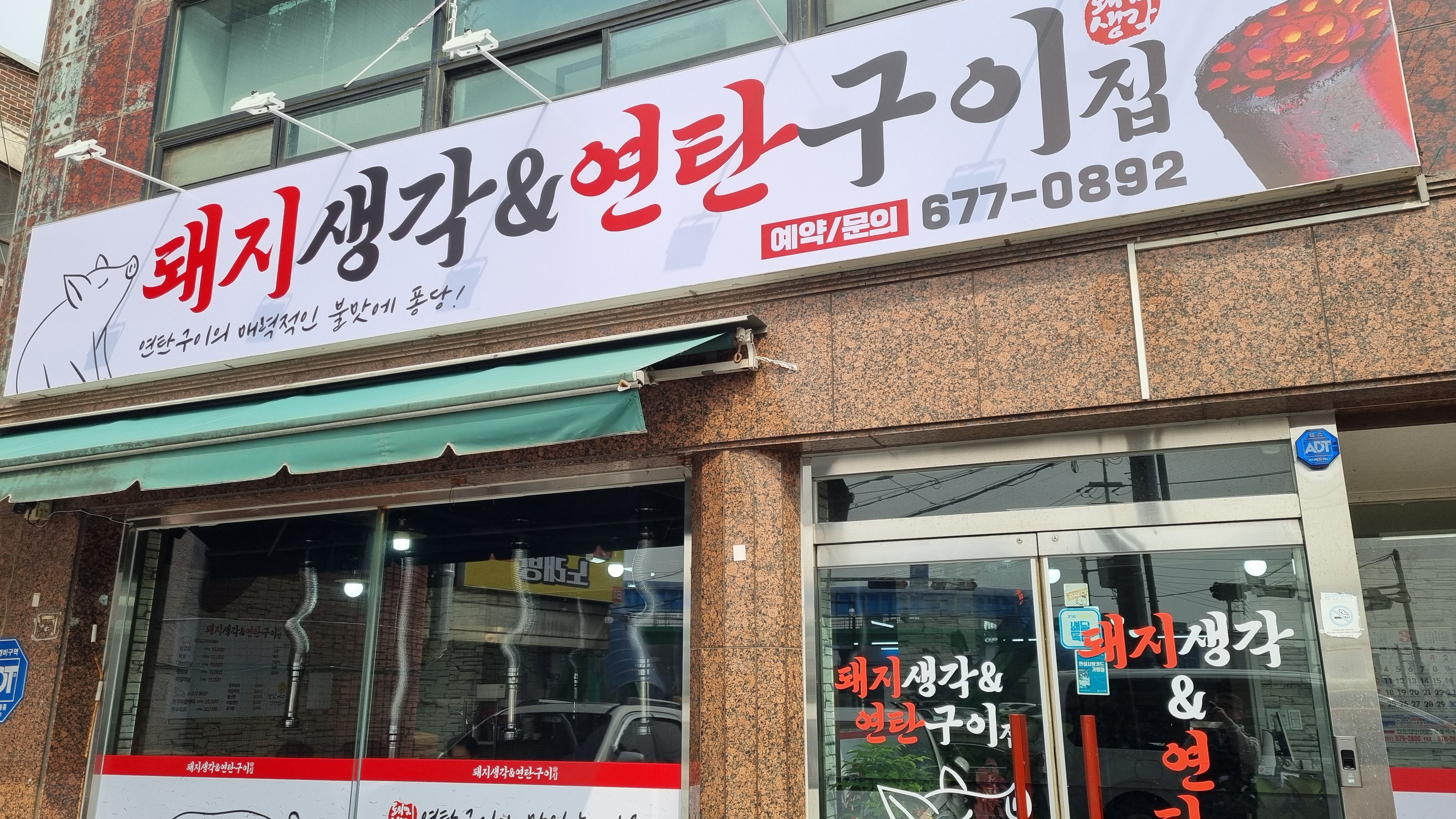 돼지생각&연탄구이집
