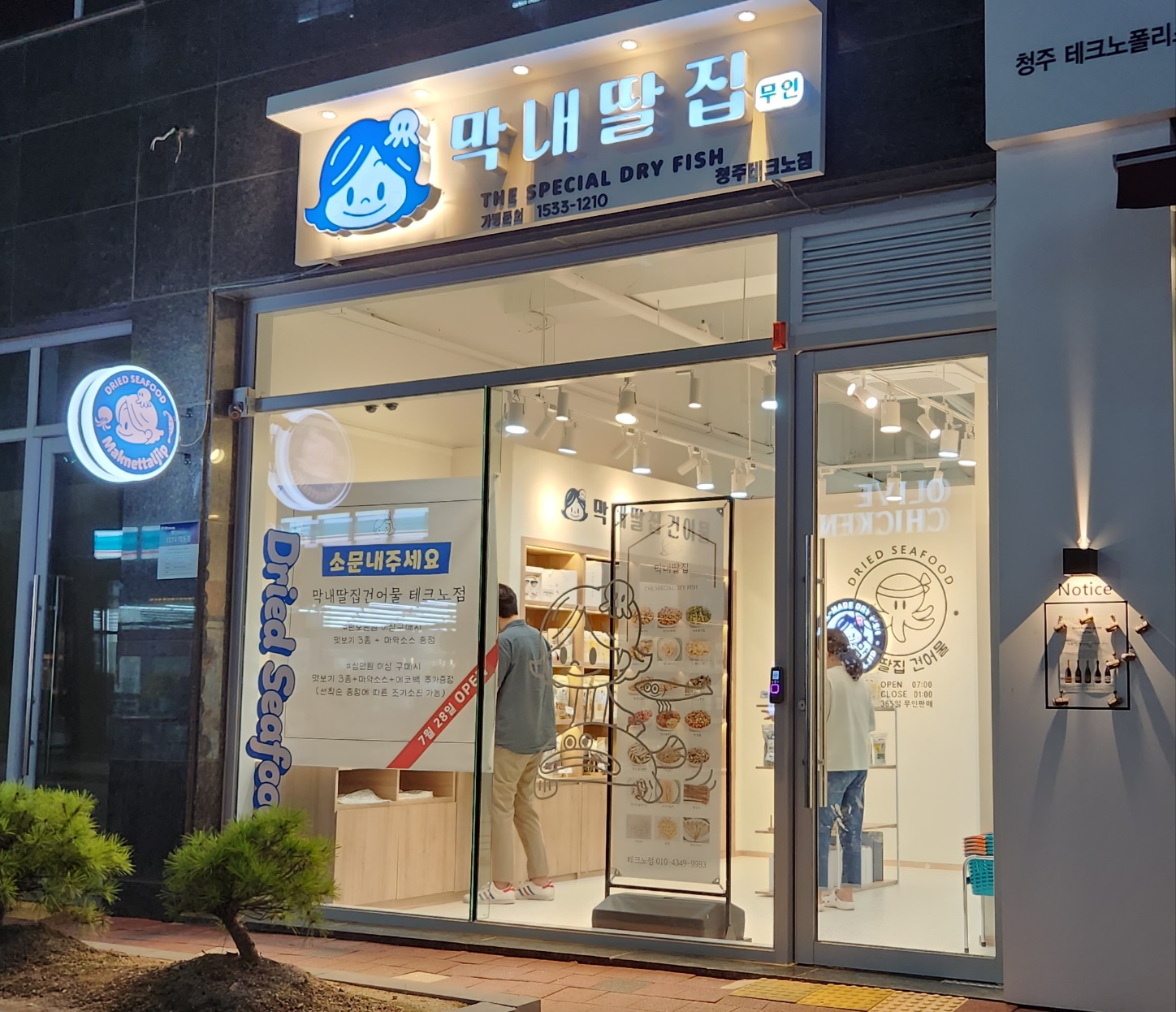 막내딸집건어물 청주테크노점