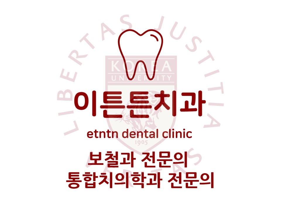 이튼튼치과의원