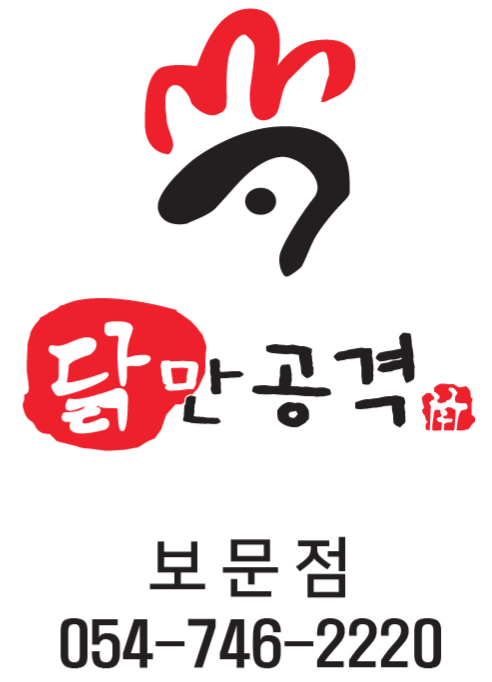 닭만공격 보문점