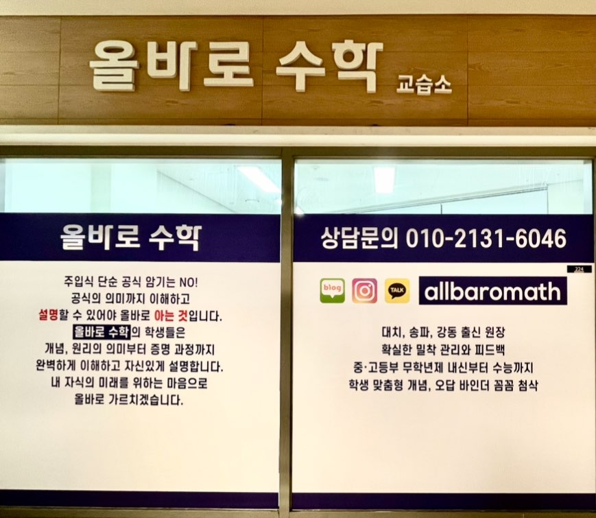 올바로수학교습소