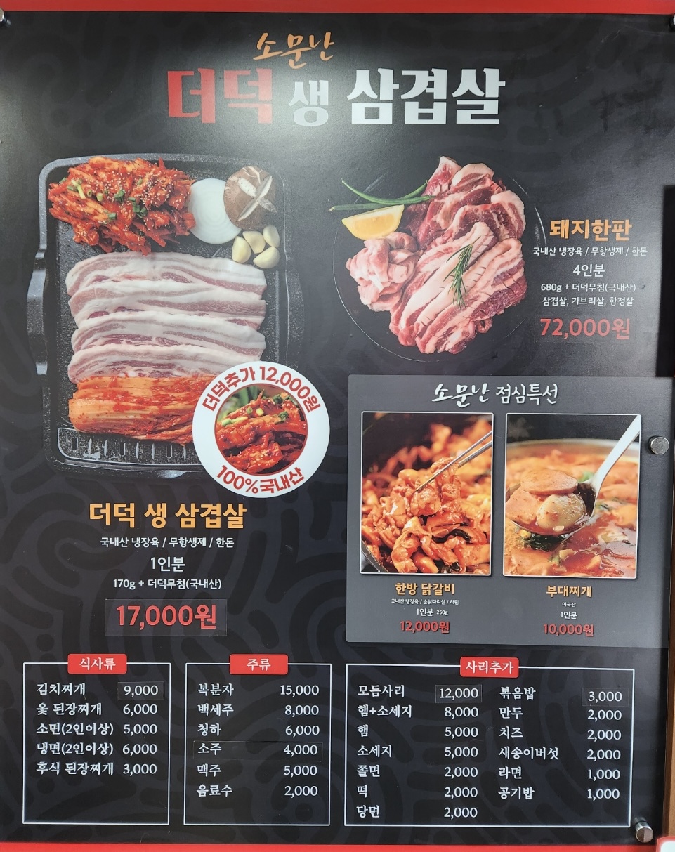 소문난더덕생삼겹살