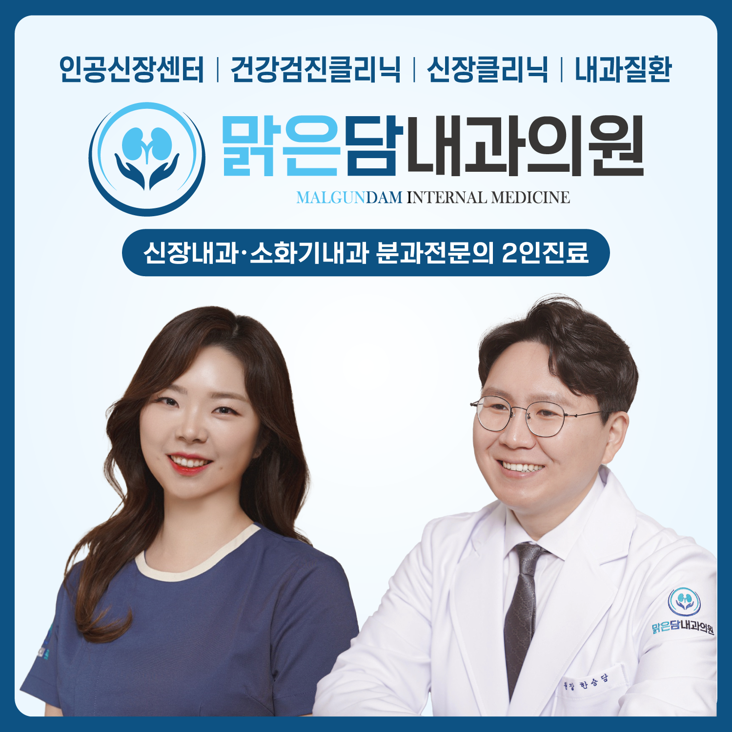 맑은담내과의원