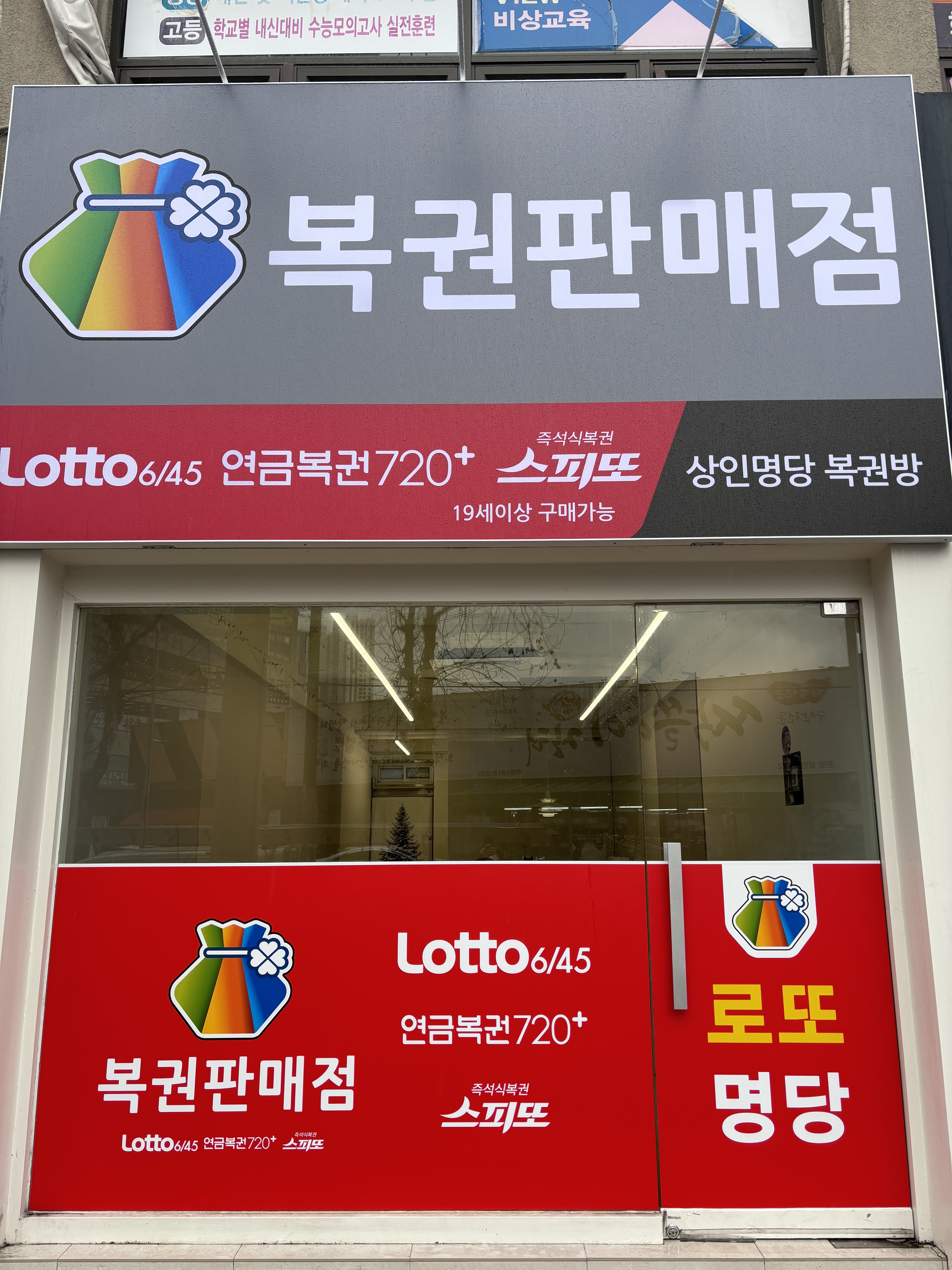 상인명당복권방