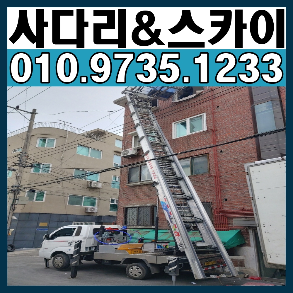 사다리차 경기 광주시 우수업체 사다리차비용 사다리차요금표 용달이사비용 고층사다리차 사다리차